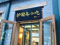 -护国寺小吃(新街口店)