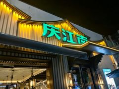 -庆江南江南菜(太仓南洋店)