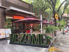-Mezomd曼索蒂西班牙餐厅(广粤店)