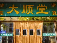 -大顺堂食府(牛街店)
