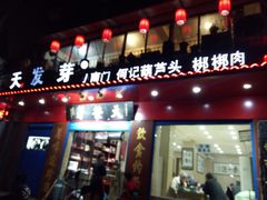 门面-天发芽·何记葫芦头泡馍·老字号(小南门店)