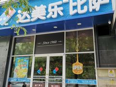 门面-达美乐比萨(慧忠路店)