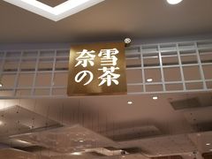 门面-奈雪的茶(湖滨银泰in77C区PRO店)