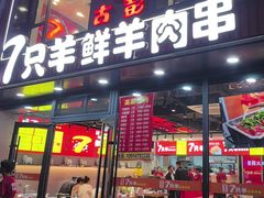 -古彭7只羊·招牌白串·碳锅羊肉旗舰店