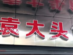 门面-袁大头包子(光华路店)