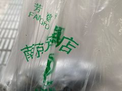 -芳婆糕团店(王府大街店)