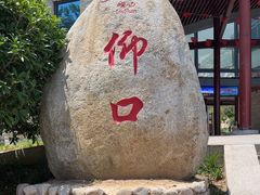 -崂山仰口游览区