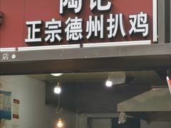门面-陶记正宗德州扒鸡(科巷店)