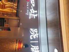 门面-冯四孃乐山跷脚牛肉(皇庭广场店)