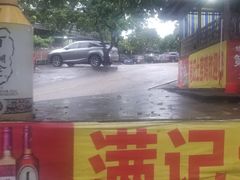 -满記土窑烧鷄波浪山莊