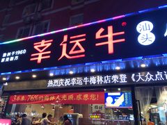 门面-幸运牛汕头小黄牛牛肉火锅(梅林店)