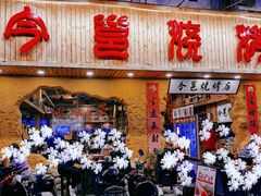 -今邕烧烤(西大店)