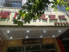 门面-阊门姚记豆浆(旧学前直营店)