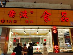 门面-乔波食品(杜桥中心菜场店)