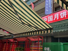-老鼎丰(靖宇街总店)