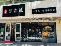-头壹号饸饹面·大油条(东升科技园店)