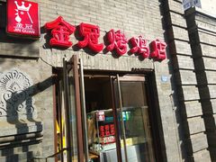 门面-金冠烤香鸡