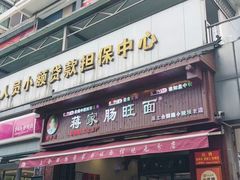 -蒋家肠旺面馆老店(合群路店)