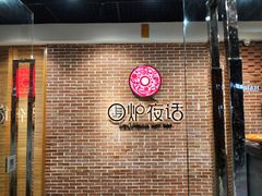 -围炉夜话·潮汕卤水火锅(榕江店)
