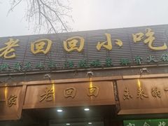 门面-老回回小吃(百万庄店)