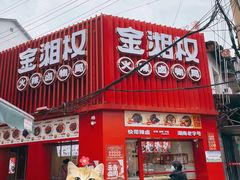-金湘权卤菜(荷花池总店)