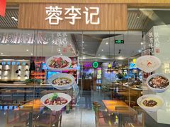 门面-蓉李记成都名小吃(合肥包河万达店)