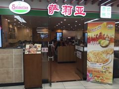 -萨莉亚意式餐厅(万嘉商业广场店)