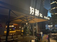 -好鲆·活鱼料理(金地广场店)