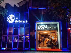 门面-0574龙虾的故事(海曙店)