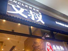 门面-文叔·湖北名小吃·小龙虾(华强北店)