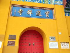 -宝通禅寺