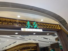 -麦奀云吞面世家 山顶店(山顶广场店)