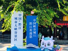 -中国黔江城市大峡谷