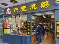 门面-盛品鲜东莞烧鹅濑粉(杨箕店)