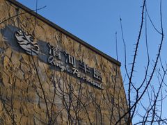 -清河半岛温泉度假酒店