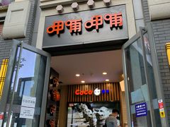门面-CoCo都可(北新桥店)