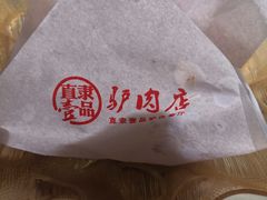 -直隶一品正宗驴肉火烧(建华大街店)