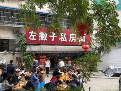 -左撇子私房面