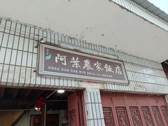 -阿葉农家饭店