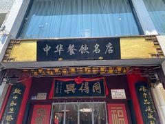 -同得兴 Since·1995 传统苏式面馆(十全街店)