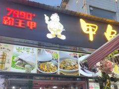 门面-7890+霸王甲·甲鱼爱尚蛙(坪洲店)