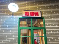 门面-老三样·美食研究中心(世贸路店)