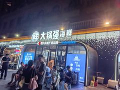 -大锅强·蒸海鲜青岛菜(金沙滩店)