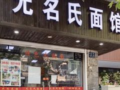 -无名氏面馆(邮电路店)