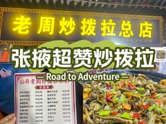 -老周炒拨拉(甘州总店)
