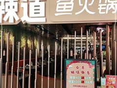 门面-新辣道鱼火锅(国瑞城店)