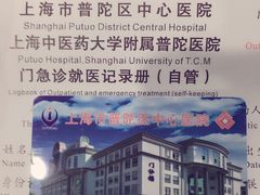-上海市普陀区中心医院