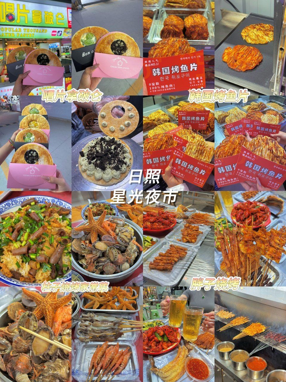 日照)吃货首先逛的当然是夜市!