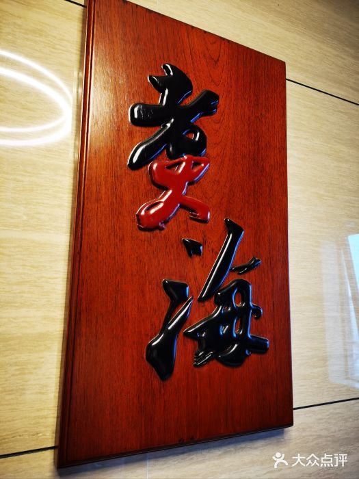 潮汕味道煮海餐厅(金麟大厦店)图片