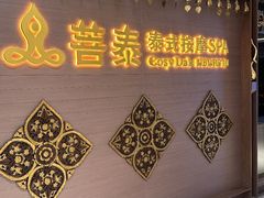 -菩泰·泰式草本按摩SPA(国大城市广场店)
